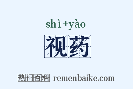 视药是什么意思的图片